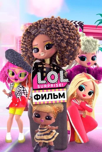 LOL. Surprise! Фильм (2021) онлайн бесплатно